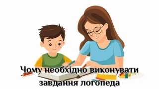 Чому необхідно обов’язково виконувати  завдання логопеда?
