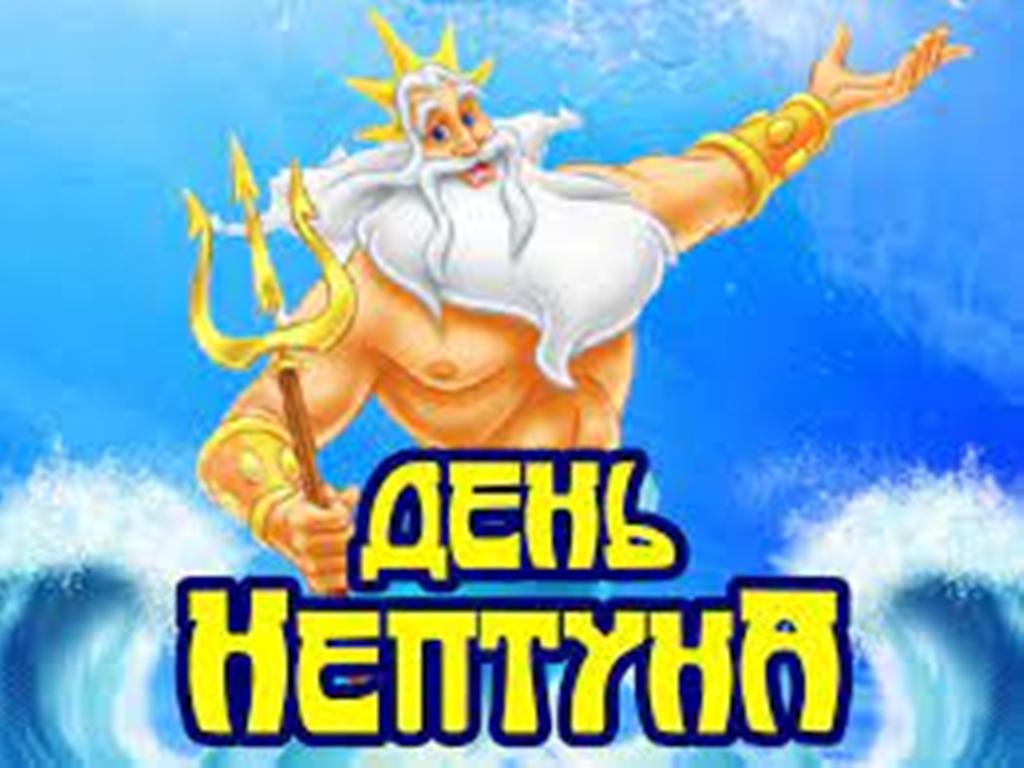 ДЕНЬ НЕПТУНА