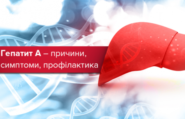 Гепатит А: шляхи передачі,симптоми та як вберегтись від цього захворювання