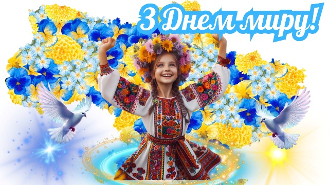 День Миру