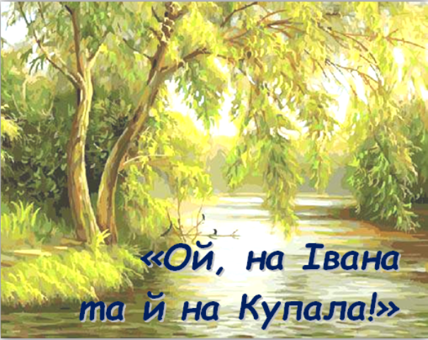 "Ой, на Івана, та й на Купала"