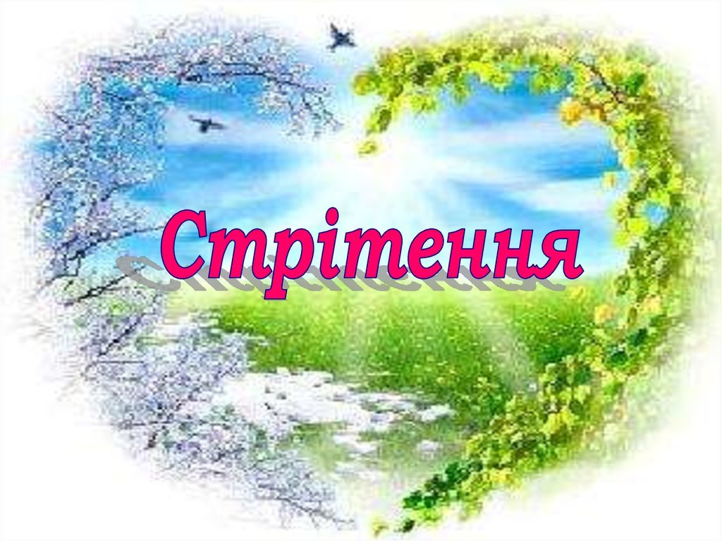 СТРІТЕННЯ